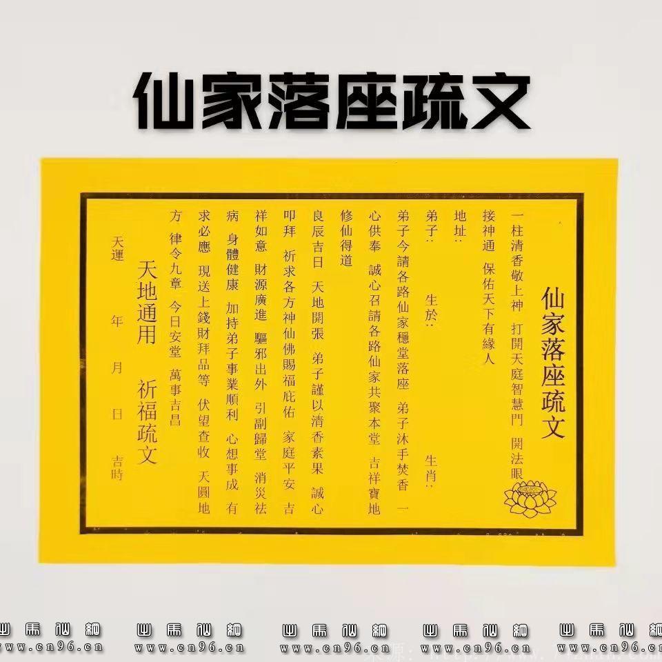 仙家落座表文