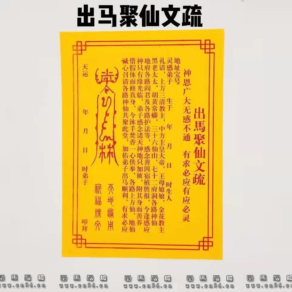 出马聚仙文疏